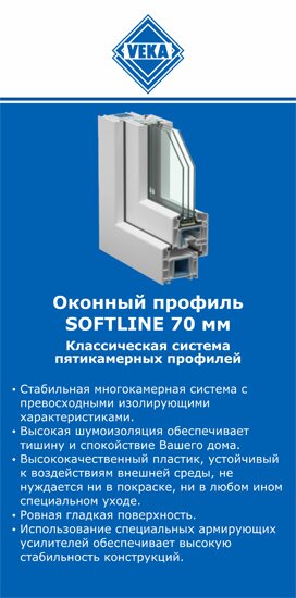 ОкнаВека-нжр SOFTLINE 70