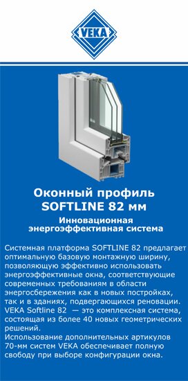 ОкнаВека-нжр SOFTLINE 82